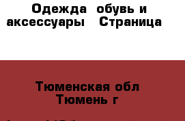  Одежда, обувь и аксессуары - Страница 102 . Тюменская обл.,Тюмень г.